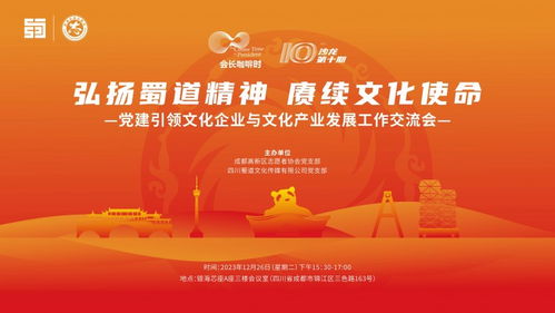 党建引领聚合力，文化交流促发展——会长咖啡时之文化企业与产业发展交流会在蓉举行