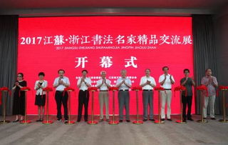 翰墨江南 丹青共赏——江苏浙江书法名家精品交流展在省现代美术馆隆重开幕