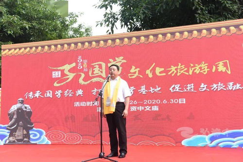 穿越时空，礼敬先贤 资中第二届国学文化旅游周盛大开幕