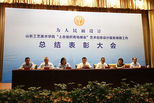山东工艺美术学院隆重召开上海合作组织青岛峰会艺术创意设计服务保障工作总结表彰大会